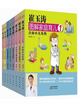 崔玉涛图解家庭育儿系列套装(1-8)