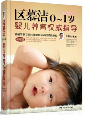 区慕洁0~1岁婴儿养育指导（修订版）