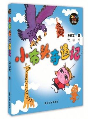 小布头奇遇记（注音版）