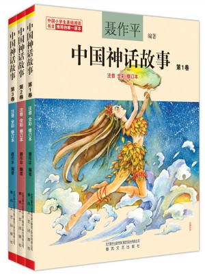中国神话故事（注音全彩·全3本）