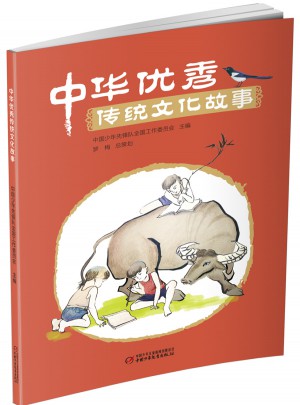 中华传统文化故事