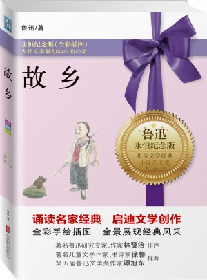 故乡（永恒纪念版）