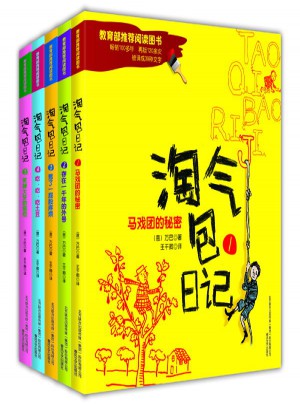 淘气包日记（全5本）