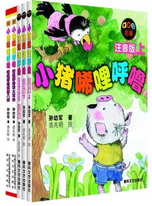 小猪唏哩呼噜（注音版·全5册）
