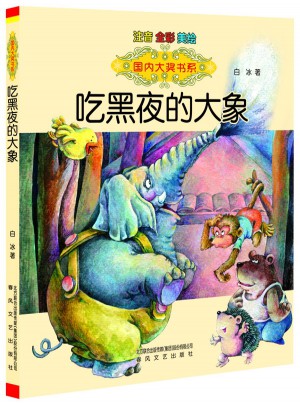 吃黑夜的大象（注音全彩美绘）