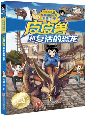 皮皮鲁和复活的恐龙