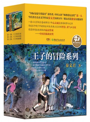 王子的冒险系列（全3册）