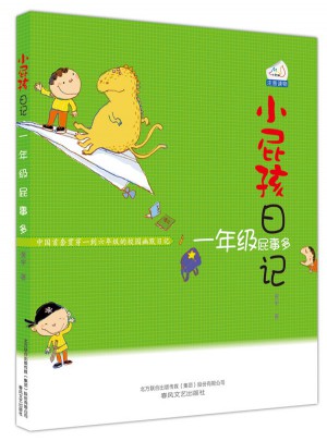 小屁孩日记·一年级屁事多（注音版）