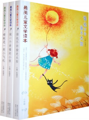 最美儿童文学读本（全3册）