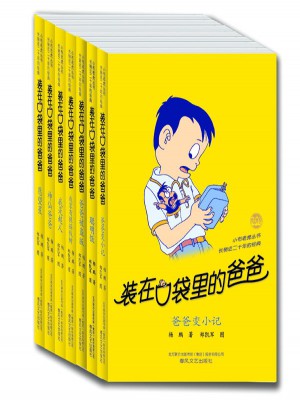 装在口袋里的爸爸系列 第1辑（1-7）