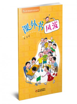 乐悠悠爆笑校园故事 课外书风波