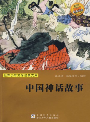 世界少年文学经典文库：中国神话故事图书