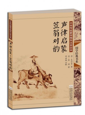 中华传统蒙学精华注音全本·声律启蒙·笠翁对韵（第二版）