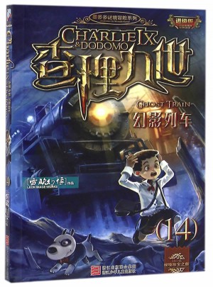 墨多多谜境冒险系列 查理九世 进级版:幻影列车（14）