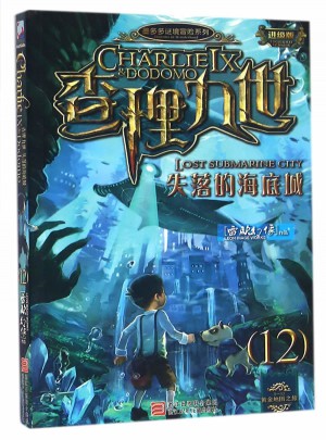 墨多多谜境冒险系列 查理九世 进级版:失落的海底城（12）图书