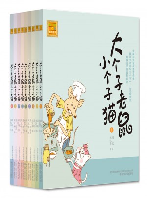 大个子老鼠小个子猫 及时辑（注音版1-9)