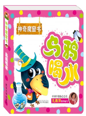 神奇魔窗书:乌鸦喝水图书