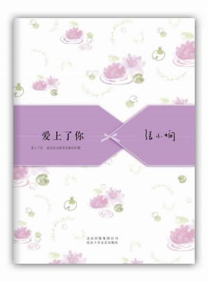 爱上了你（张小娴经典爱情散文精选集，纯美新版）
