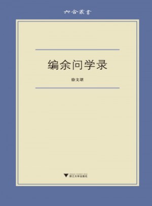 编余问学录