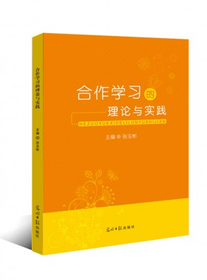 合作学习的理论与实践