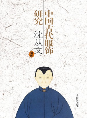 中国古代服饰研究(新版)图书