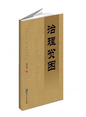 治理贫困·易地搬迁与精准扶贫