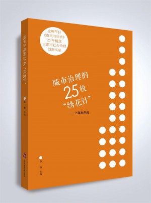 城市治理的25枚绣花针·上海启示录