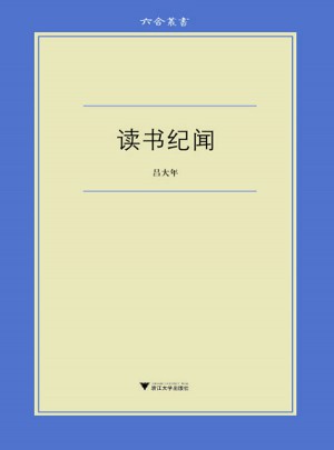 读书纪闻