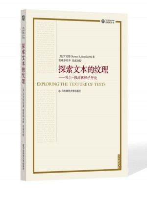 探索文本的纹理（圣经图书馆丛书）