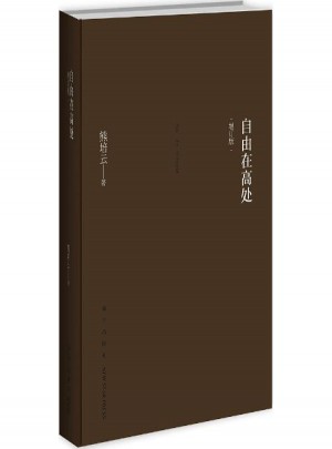 自由在高处(增订版)