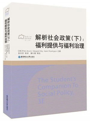 解析社会政策（下）：福利提供与福利治理图书