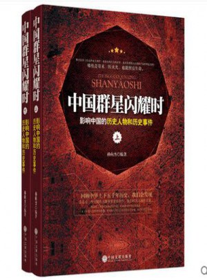 中国群星闪耀时·影响中国的历史人物和历史事件