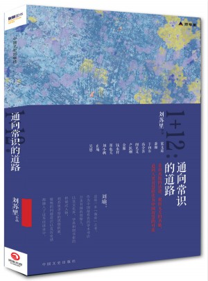 刘苏里1＋12:通向常识的道路（财新思享家系列丛书）