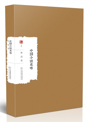 中国小说史略图书