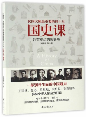 民国大师最重要的四十堂国史课