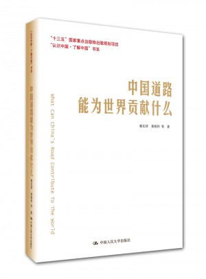 中国道路能为世界贡献什么