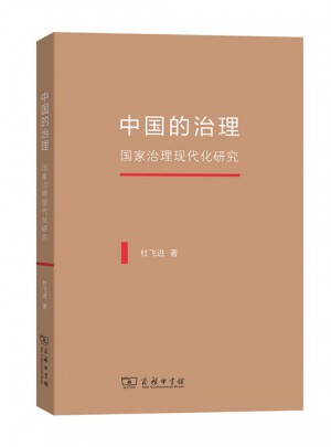 中国的治理·国家治理现代化研究