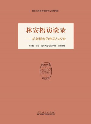 林安梧访谈录·后新儒家的焦思与苦索图书