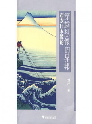 穿越想像的异邦