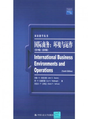 国际商务：环境与运作（第10版）