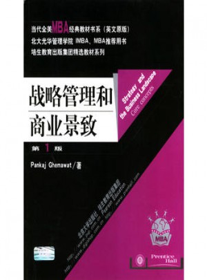 战略管理和商业景致(第1版)