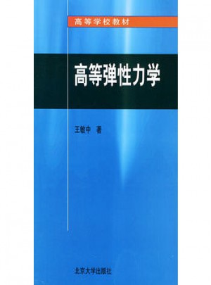 高等弹性力学