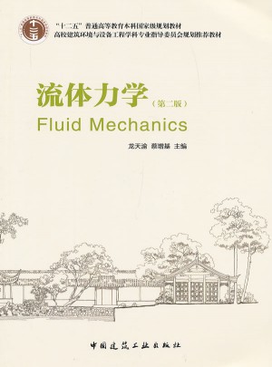 流体力学（第二版）