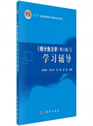 统计热力学（第三版）学习辅导