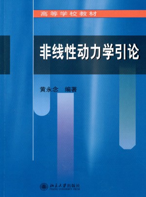 非线性动力学引论