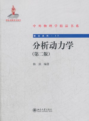 分析动力学(第二版)