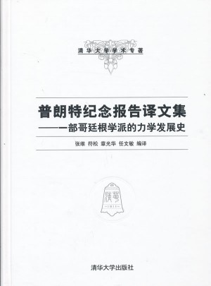 普朗特纪念报告译文集·一部哥廷根学派的力学发展史