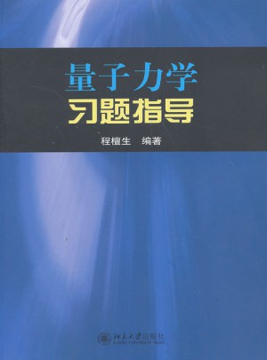 量子力学习题指导