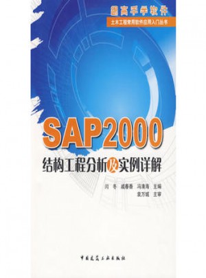 SAP2000结构工程分析及实例详解图书
