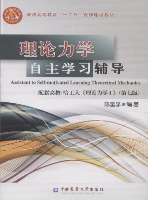 理论力学自主学习辅导